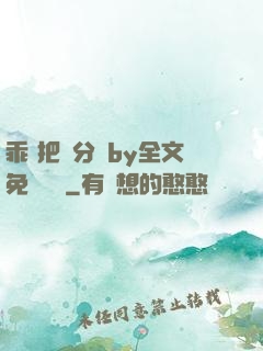 乖 把腳分開by全文免費閱讀
